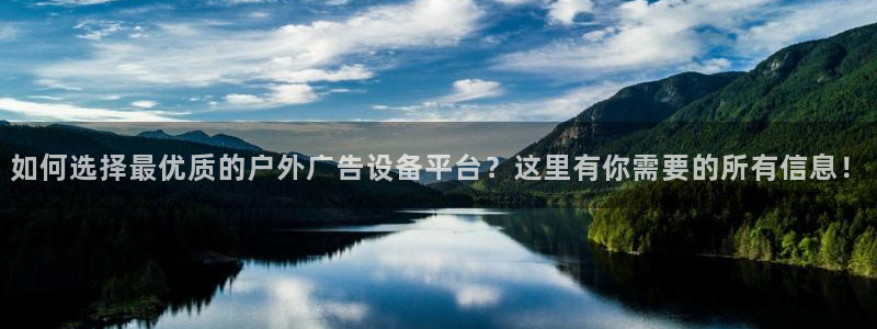 杏宇平台怎么样赚钱：如何选择最优质的户外广告设备平台？这里有你需要的所有信息！