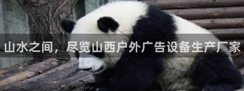 杏宇平台是什么：山水之间，尽览山西户外广告设备生产厂家