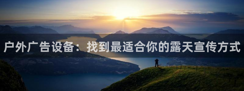 杏宇平台登录方法：户外广告设备：找到最适合你的露天宣传方式