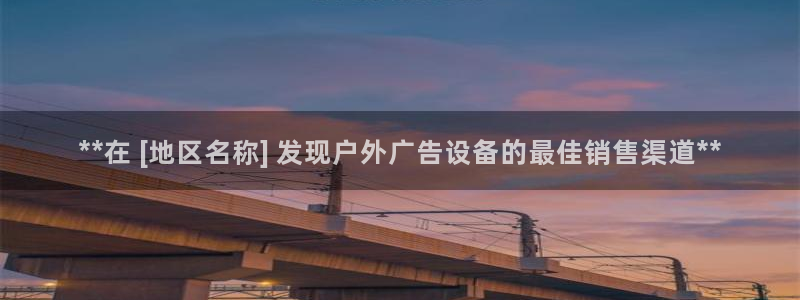 杏宇官方平台官网入口：**在 [地区名称] 发现户外广告设备的最佳销售渠道**