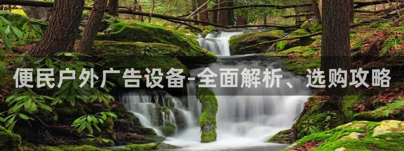 杏宇平台登录步骤：便民户外广告设备-全面