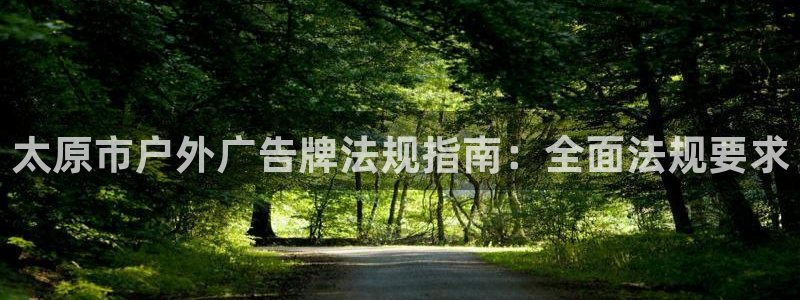 杏宇平台登录方法：太原市户外广告牌法规指南：全面法规要求