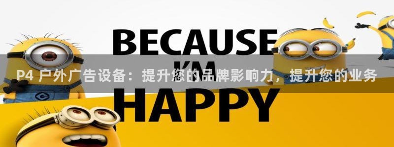 杏宇平台怎么样知乎：P4 户外广告设备：提升您的品牌影响力，提升您的业务