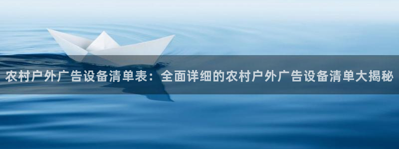 杏宇平台代理怎么样：农村户外广告设备清单表：全面详细的农村户外广告设备清单大揭秘