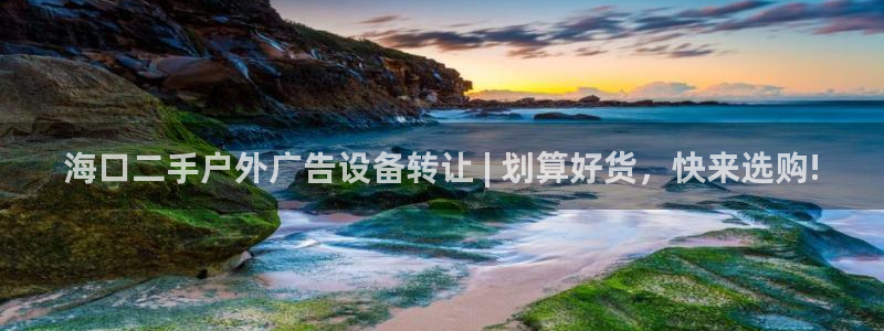 杏宇平台代理多少钱一个月：海口二手户外广告设备转让 | 划算好货，快来选购!