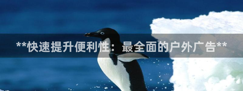 杏宇代理注册：**快速提升便利性：最全面的户外广告**