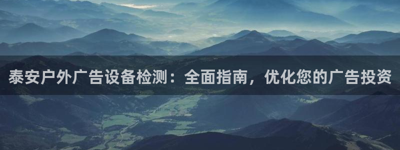 杏宇平台代理怎么样可靠吗：泰安户外广告设