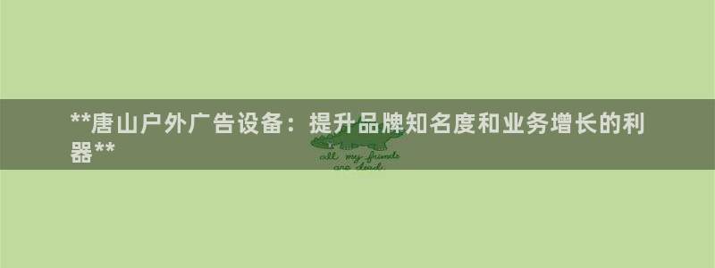 杏宇平台主管：**唐山户外广告设备：提升