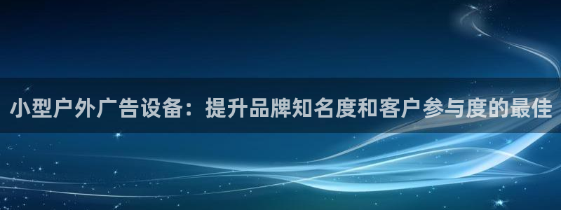 杏宇代理注册：小型户外广告设备：提升品牌