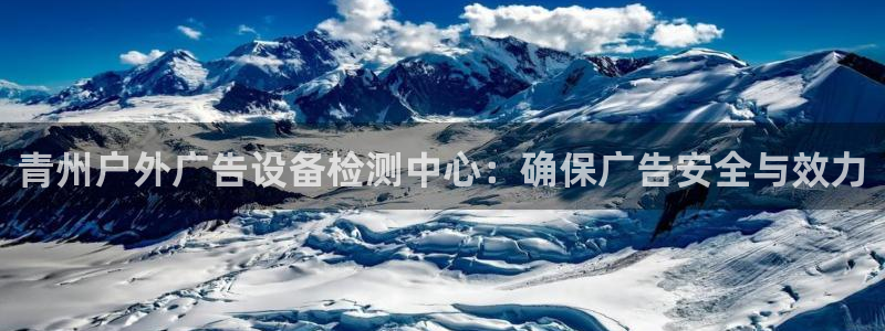 杏宇平台登陆：青州户外广告设备检测中心：
