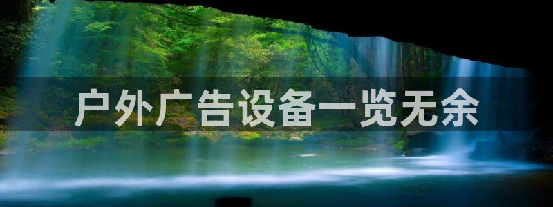 杏宇平台代理怎么样啊：户外广告设备一览无