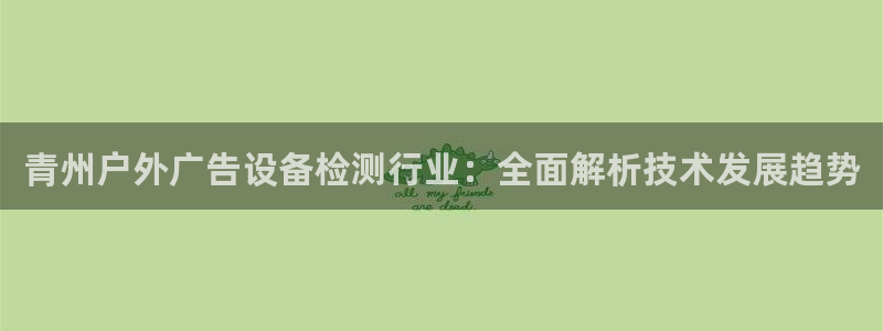 杏宇平台代理怎么赚钱：青州户外广告设备检