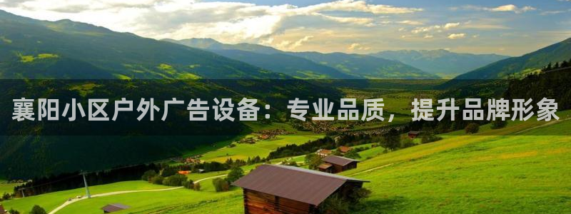 杏宇平台开户：襄阳小区户外广告设备：专业