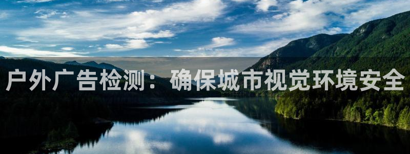 杏宇代理注册：户外广告检测：确保城市视觉