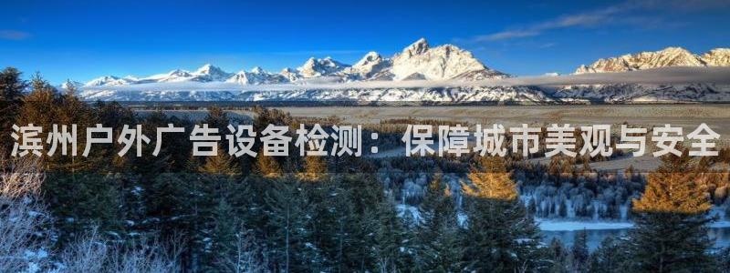 杏宇平台代理怎么赚钱：滨州户外广告设备检
