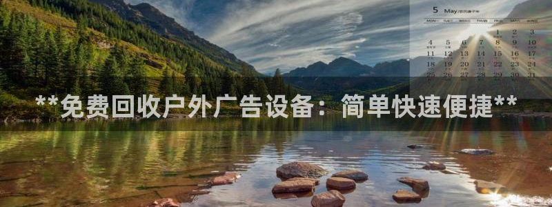 杏宇平台代理怎么样：**免费回收户外广告