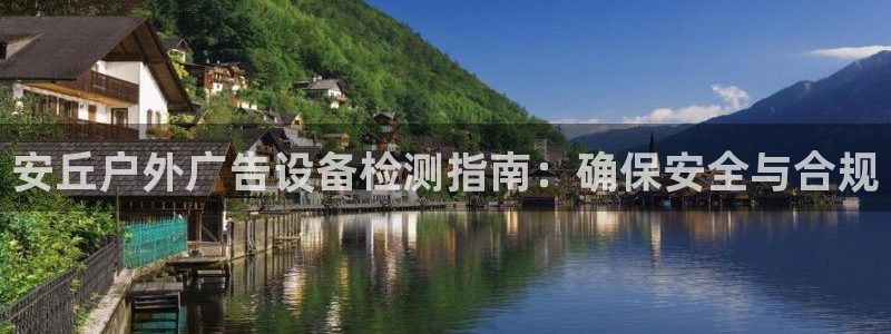 杏宇平台代理怎么赚钱快：安丘户外广告设备